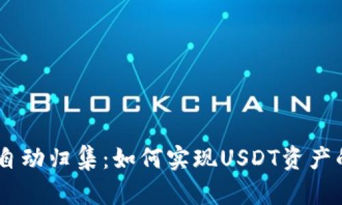 USDT钱包自动归集:如何实现USDT资产的高效管理