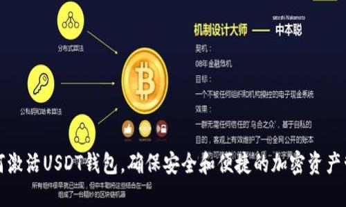 如何激活USDT钱包,确保安全和便捷的加密资产管理