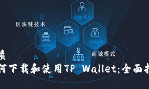 优质
如何下载和使用TP Wallet:全面指南