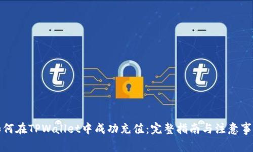 如何在TPWallet中成功充值:完整指南与注意事项