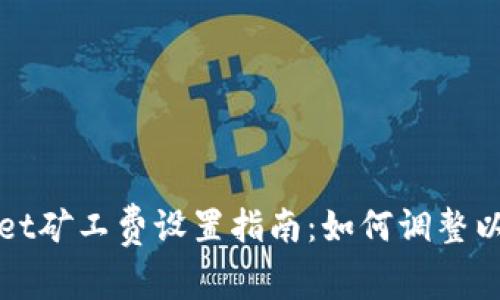 ### tpwallet矿工费设置指南:如何调整以确保快速确认