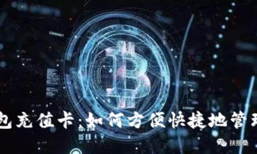 台湾比特币钱包充值卡：如何方便快捷地管理你的数字资产