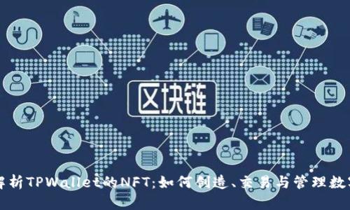 全面解析TPWallet的NFT:如何创造、交易与管理数字资产
