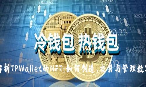 全面解析TPWallet的NFT:如何创造、交易与管理数字资产