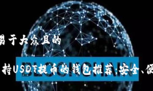 思考一个易于大众且的
2023年支持USDT提币的钱包推荐:安全、便捷、选择多
