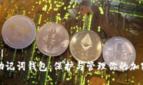 ```xml
探索助记词钱包:保护与管理你的加密资产