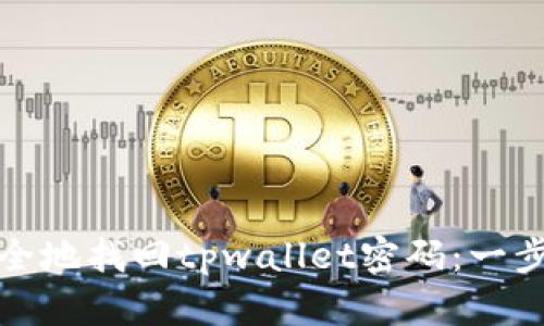 如何安全地找回tpwallet密码:一步步详解