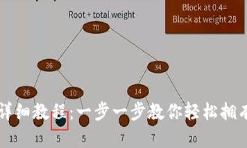 区块链钱包创建详细教程:一步一步教你轻松拥有自己的数字资产