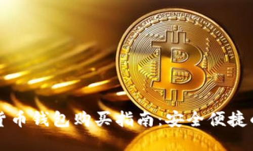 十大虚拟货币钱包购买指南:安全便捷的选项推荐