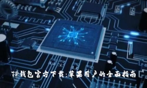 TP钱包官方下载:苹果用户的全面指南