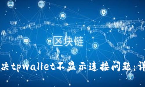 如何解决tpwallet不显示连接问题:详尽指南