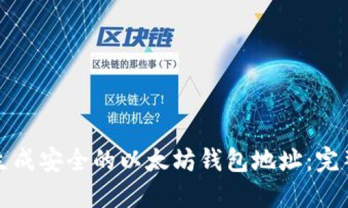 如何生成安全的以太坊钱包地址:完整指南