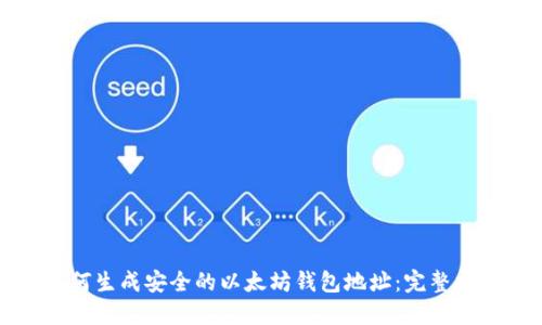 如何生成安全的以太坊钱包地址:完整指南