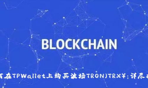 如何在TPWallet上购买波场TRON(TRX):详尽指南