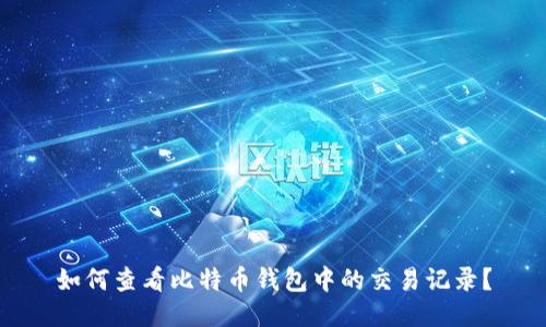 如何查看比特币钱包中的交易记录?