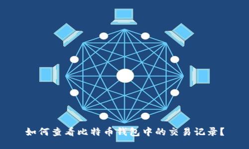如何查看比特币钱包中的交易记录?