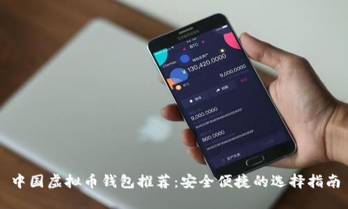 中国虚拟币钱包推荐:安全便捷的选择指南