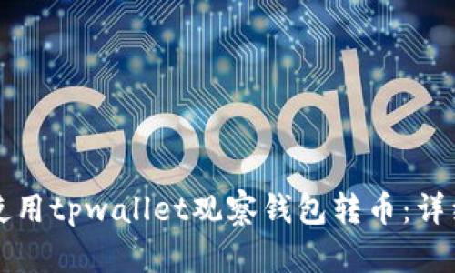 如何使用tpwallet观察钱包转币:详细指南