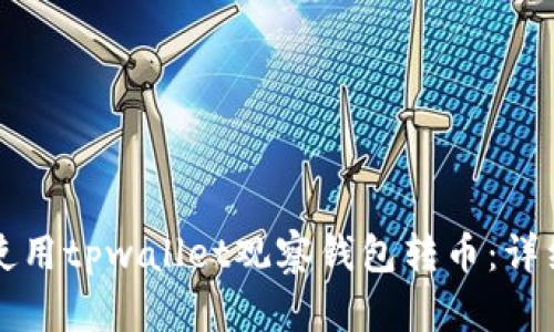 如何使用tpwallet观察钱包转币:详细指南