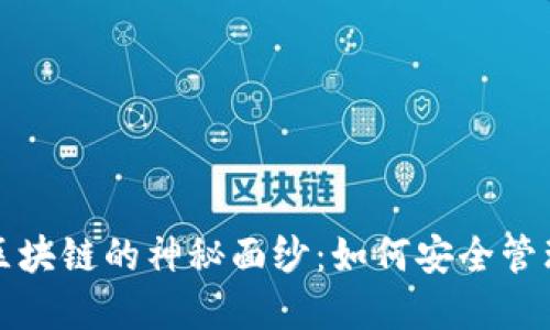 揭开糖果钱包区块链的神秘面纱:如何安全管理加密货币资产