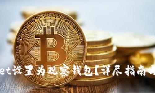 如何将TPWallet设置为观察钱包?详尽指南与常见问题解答