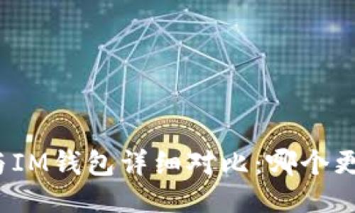 TP钱包与IM钱包详细对比:哪个更适合你?