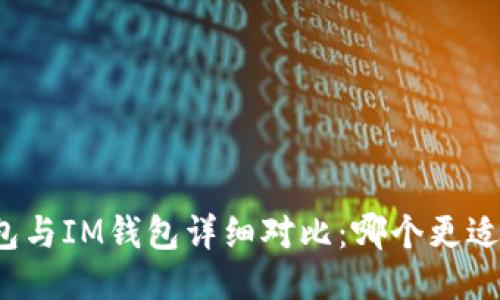 TP钱包与IM钱包详细对比:哪个更适合你?