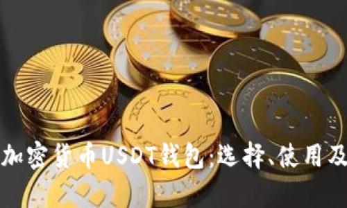 全面解析加密货币USDT钱包:选择、使用及安全指南