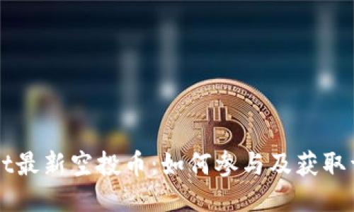 TPWallet最新空投币:如何参与及获取详细指南