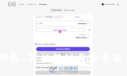 USDT钱包:真相揭秘与安全使用指南