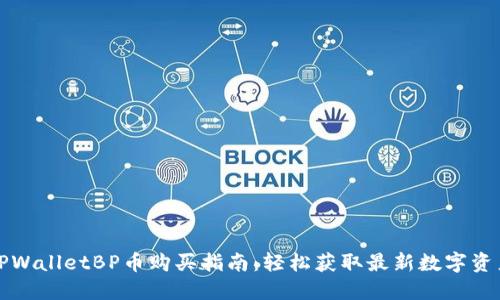 TPWalletBP币购买指南:轻松获取最新数字资产