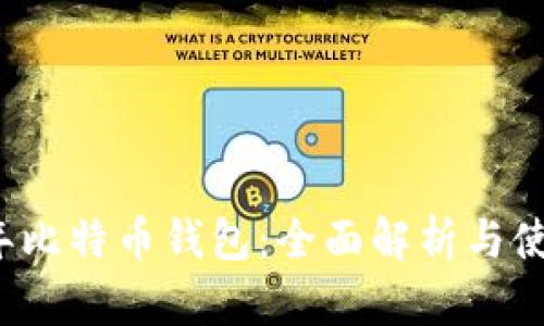 2014年比特币钱包:全面解析与使用指南