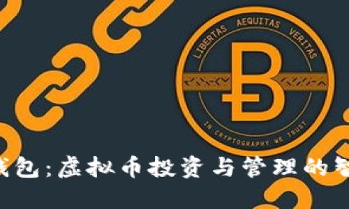 TOPAY钱包:虚拟币投资与管理的智能选择