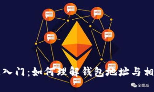区块链入门:如何理解钱包地址与相关名词