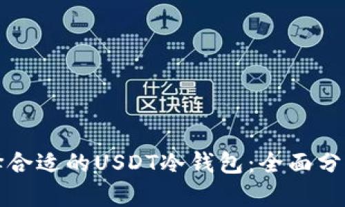 如何选择合适的USDT冷钱包:全面分析与推荐