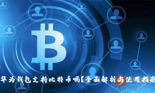华为钱包支持比特币吗?全面解析与使用指南