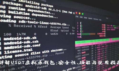 详解USDT虚拟币钱包:安全性、功能与使用指南