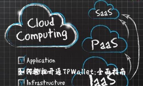 如何轻松开通TPWallet:全面指南