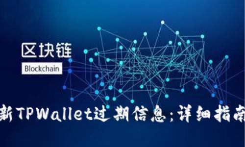 如何刷新TPWallet过期信息:详细指南与步骤