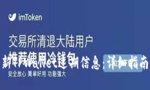 如何刷新TPWallet过期信息:详细指南与步骤