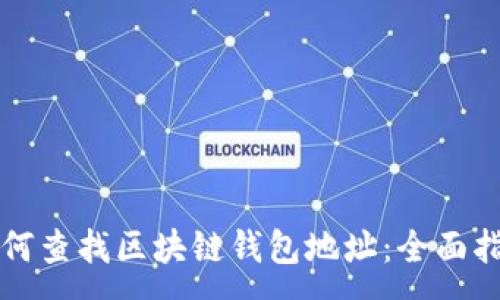 :
如何查找区块链钱包地址:全面指南