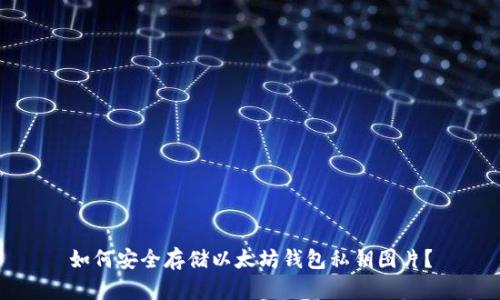 如何安全存储以太坊钱包私钥图片?
