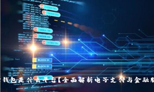 e宝钱包是什么平台?全面解析电子支付与金融服务
