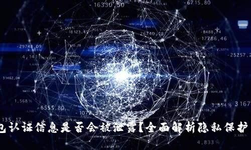 USDT钱包认证信息是否会被泄露?全面解析隐私保护与安全性