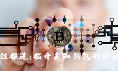 区块链报道:揭开未知钱包的神秘面纱