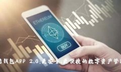 以太坊钱包APP 2.0：更安全、更便捷的数字资产管