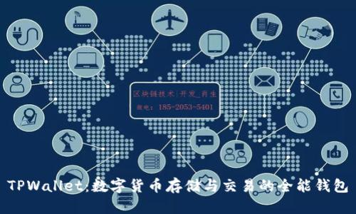 TPWallet:数字货币存储与交易的全能钱包
