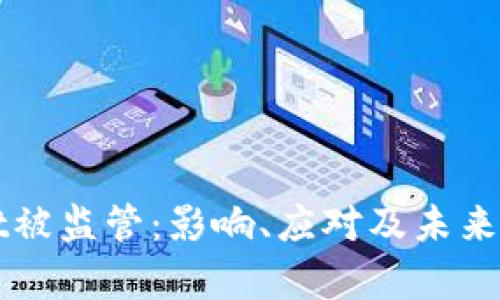 TPWallet被监管:影响、应对及未来发展分析
