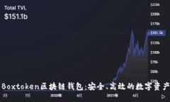 深入了解Boxtoken区块链钱包：安全、高效的数字资