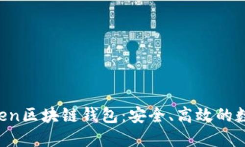 深入了解Boxtoken区块链钱包:安全、高效的数字资产管理工具